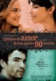 HISTÓRIAS DE AMOR DURAM APENAS 90 MINUTOS